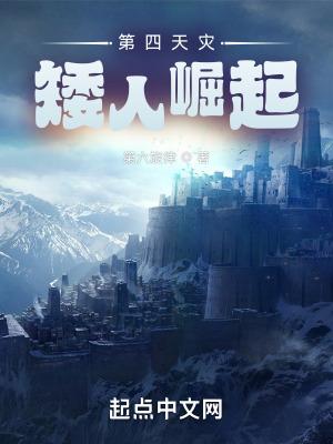 第四天灾矮人崛起