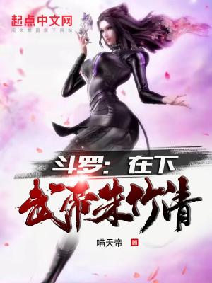 斗罗帝王从俘获朱竹清