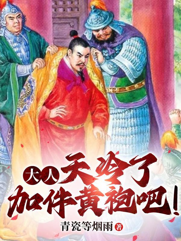 大人天冷了加件黄袍吧
