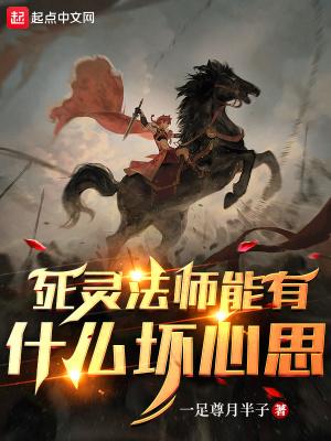 死灵法师能有什么坏心思呢