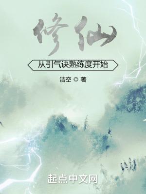 从练气开始的修真