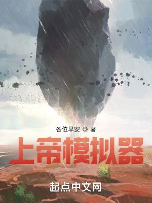 上帝模拟器3