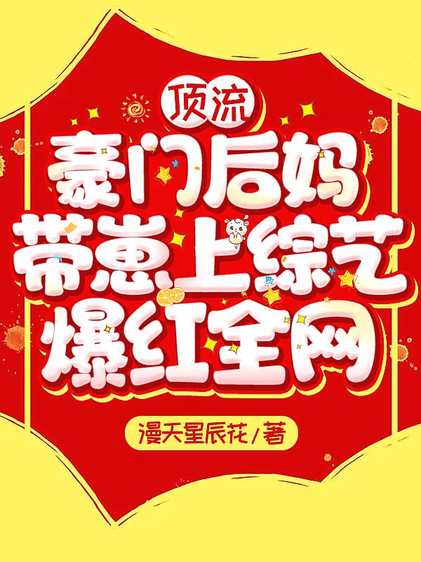 顶流妈妈是谁