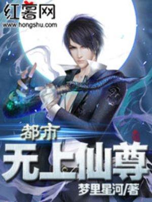 都市无上仙尊为什么不更新了