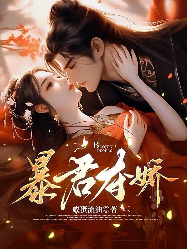 暴君夺娇短剧全集免费