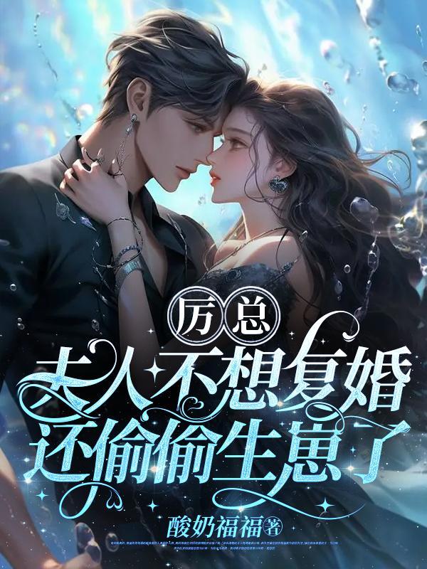 离婚两年后强势归来帝思恩