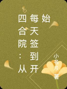 四合院从签到幸运宝箱开始