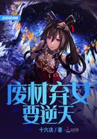 废材女皇要逆天
