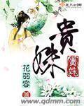贵姝全文TXT