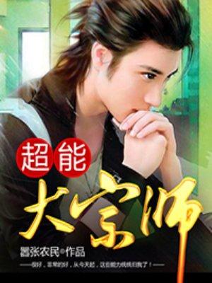 酷我音乐 花都异能高手331集
