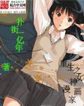 重生之女神养成计划百科