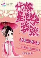代嫁皇后作者明月上西楼