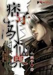 痞子闯仙界全集笔下文学