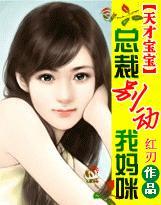 总裁你要抢我的女人