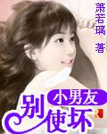 小男友无防盗
