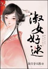 淑女好逑讲的什么故事