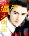 韩娱丧尸