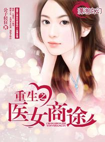 重生之医品商女