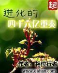进化的四十六亿重奏是什么类型的