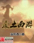 废土西游 笔趣阁最新