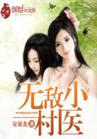 无敌小村医林飞莫欣兰