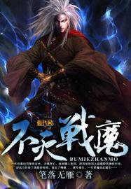 不灭战神是什么