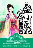 邪王盛宠小药妃全文免费阅读