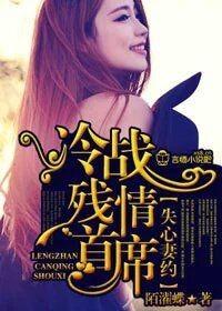失心妻约冷战残情首席未删减