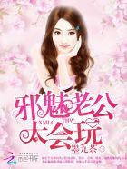 邪魅老公免费阅读漫画
