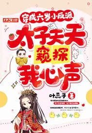 六岁太子妃