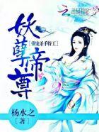 妖孽帝尊之狂妃太嚣张
