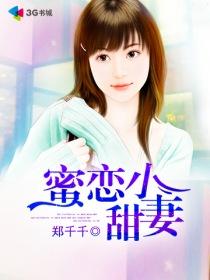 蜜恋全本免费阅读