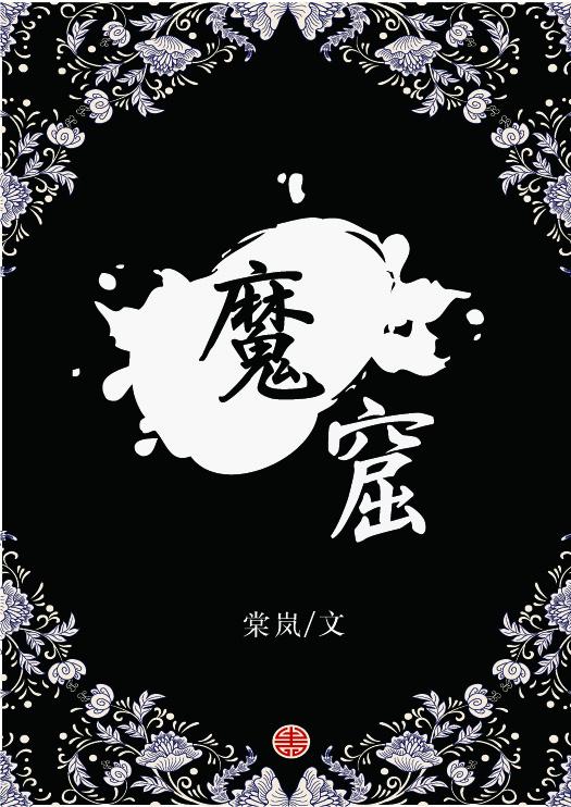 魔窟破解版