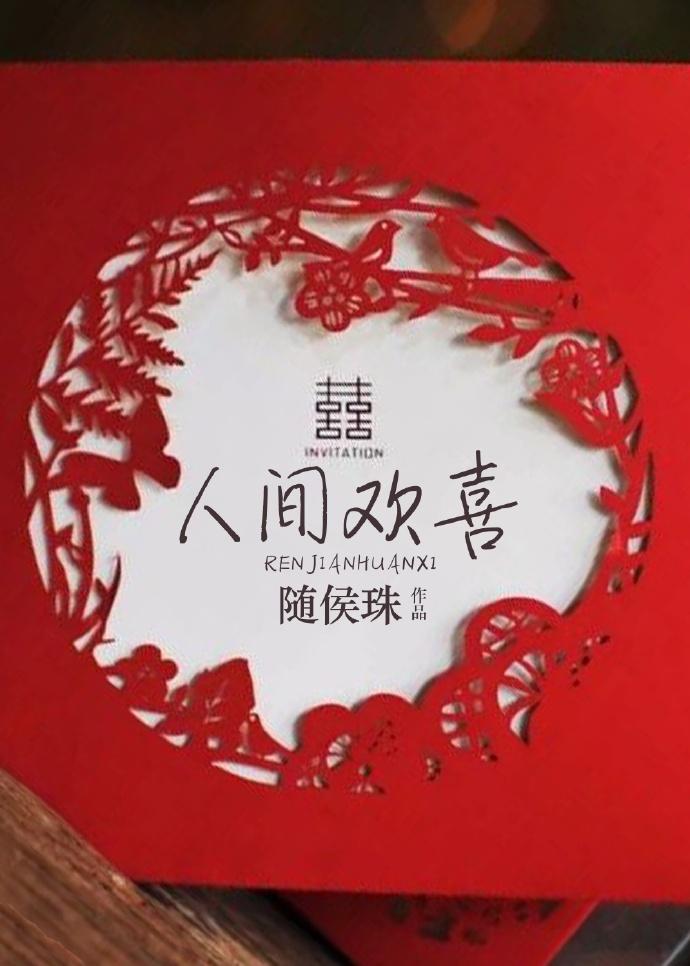 人间欢喜全集在线观看