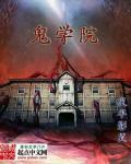 吸血鬼学院