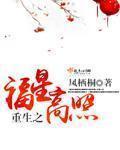 穿越之福星高照免费阅读福星高照