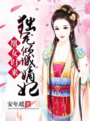 凤归来嫡女倾城免费