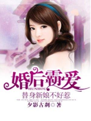 替身新娘总裁宠上瘾第30章