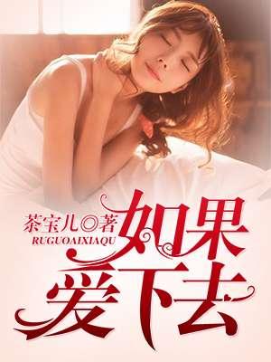 如果爱下去歌曲动漫视频