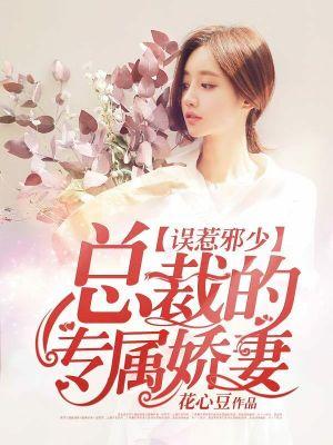 总裁误宠小甜妻