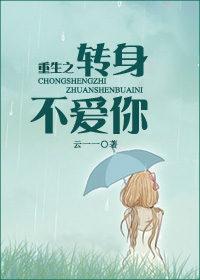 重生转身不再爱你