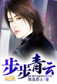 步步青云有声在线收听