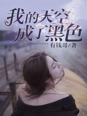 我的天空都暗了