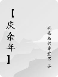 庆余年二