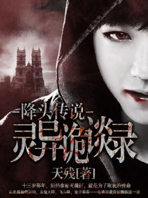 降头十大恐怖之一