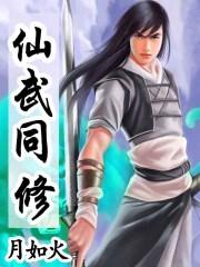仙武同修角色介绍