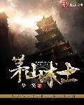 茅山道士传奇