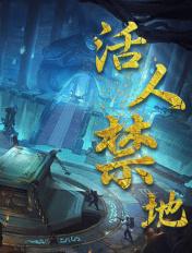 活人禁地是谁写的