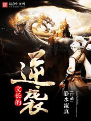 历史爽文逆袭