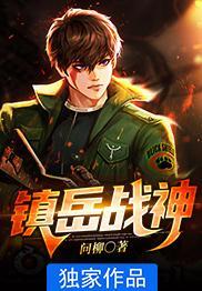 镇国战神镇国战神